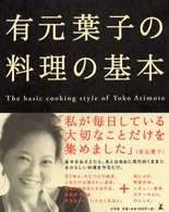 有元葉子の料理の基本