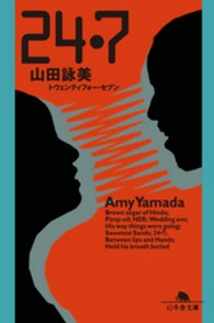 幻冬舎文庫<br> ２４・７（トウェンティフォー・セブン）