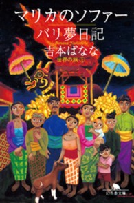 マリカのソファー／バリ夢日記 - 世界の旅　１ 幻冬舎文庫