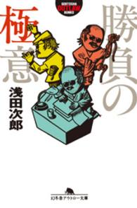 勝負の極意 幻冬舎アウトロー文庫