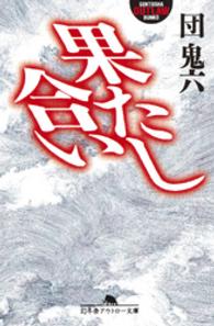 幻冬舎アウトロー文庫<br> 果たし合い