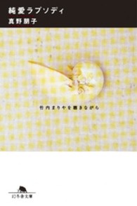 幻冬舎文庫<br> 純愛ラプソディ―竹内まりやを聴きながら