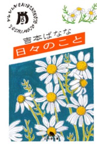 日々のこと 幻冬舎文庫