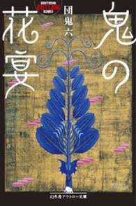 鬼の花宴 幻冬舎アウトロー文庫