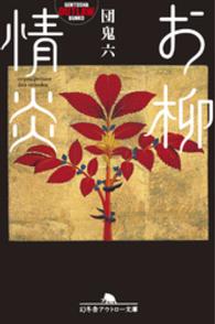 お柳情炎 幻冬舎アウトロー文庫