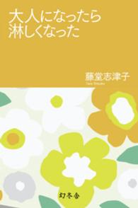 幻冬舎文庫<br> 大人になったら淋しくなった