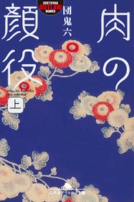 幻冬舎アウトロー文庫<br> 肉の顔役 〈上〉