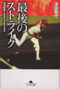 幻冬舎文庫<br> 最後のストライク―津田恒美と生きた２年３カ月