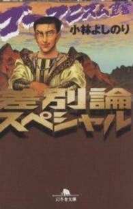 ゴーマニズム宣言差別論スペシャル 幻冬舎文庫