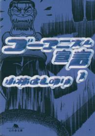 幻冬舎文庫<br> ゴーマニズム宣言〈１〉