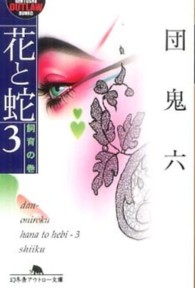 幻冬舎アウトロー文庫<br> 花と蛇〈３〉飼育の巻