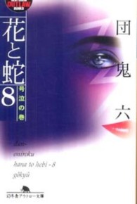 花と蛇 〈８（号泣の巻）〉 幻冬舎アウトロー文庫