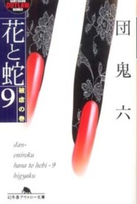 幻冬舎アウトロー文庫<br> 花と蛇〈９〉被虐の巻