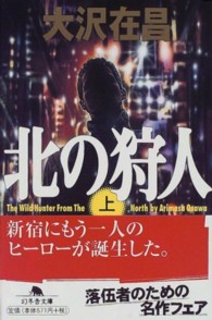 北の狩人 〈上〉 幻冬舎文庫