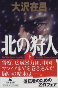 北の狩人 〈下〉 幻冬舎文庫