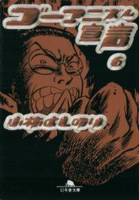 幻冬舎文庫<br> ゴーマニズム宣言〈６〉