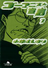 幻冬舎文庫<br> ゴーマニズム宣言〈７〉