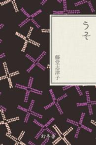 幻冬舎文庫<br> うそ