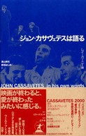 ジョン・カサヴェテスは語る / カサヴェテス,ジョン【著