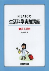 Ｎ．ＳＡＴＯの生活科学実験講座 〈１〉 食と健康