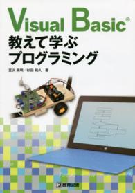 Ｖｉｓｕａｌ　ｂａｓｉｃ教えて学ぶプログラミング