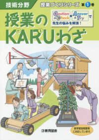 授業づくりシリーズ<br> 授業のＫＡＲＵわざ - 技術分野