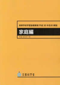 高等学校学習指導要領解説　家庭編 〈平成３０年７月〉 - 平成３０年告示