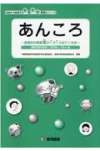 あんころ～家庭科の授業案がころころ出てくる本～ - 持続可能な社会へ、学び合い、つなぐ編 地域から発信する生き生き実践シリーズ