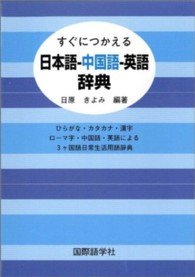 すぐにつかえる日本語―中国語―英語辞典