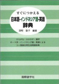 すぐにつかえる日本語－インドネシア語－英語辞典