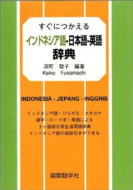 すぐにつかえるインドネシア語－日本語－英語辞典