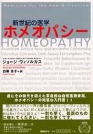 ホメオパシー - 新世紀の医学