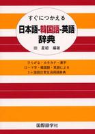 すぐにつかえる日本語－韓国語－英語辞典