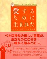 愛するために生まれた - ペトロ神父のメッセージ ＣＤ　ｂｏｏｋ