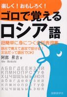 楽しく！おもしろく！ゴロで覚えるロシア語 - 超簡単に身につく会話表現集