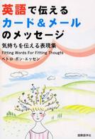 英語で伝えるカード＆メールのメッセージ - 気持ちを伝える表現集