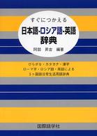 すぐにつかえる日本語－ロシア語－英語辞典 - ひらがな・カタカナ・漢字・ローマ字・ロシア語・英語