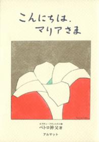 こんにちは、マリアさま