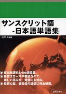 サンスクリット語‐日本語単語集