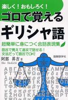 楽しく！おもしろく！ゴロで覚えるギリシャ語 - 超簡単に身につく会話表現集