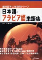 国際語学社単語集シリーズ<br> 日本語‐アラビア語単語集
