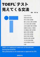ＴＯＥＦＬテスト　見えてくる文法