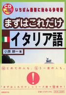 まずはこれだけイタリア語 ＣＤ　ｂｏｏｋ