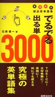 でるでる出る単３０００ - 全対応式頻出英単語集