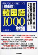 頻出順韓国語１０００単語 - 例文で自然に身につく！