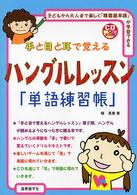 手と目と耳で覚えるハングルレッスン「単語練習帳」