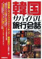 韓国サバイバル旅行会話