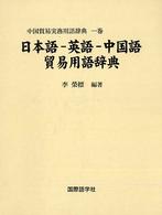 中国貿易実務用語辞典 〈１巻〉 日本語－英語－中国語貿易用語辞典