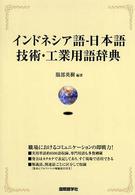 インドネシア語‐日本語技術・工業用語辞典