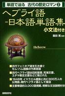 単語で辿る古代の歴史ロマン<br> ヘブライ語‐日本語単語集　小文法付き
